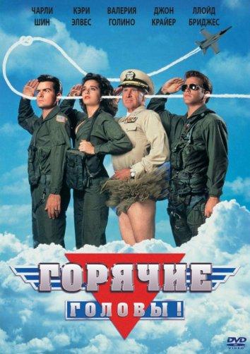 Фильм Горячие головы (1991) смотреть онлайн
